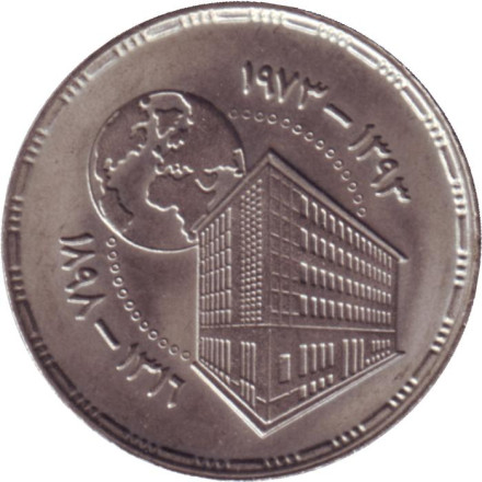 Монета 5 пиастров. 1973 год, Египет. UNC. 75 лет Центральному банку Египта.