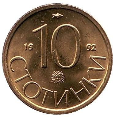Монета 10 стотинок. 1992 год, Болгария. UNC.