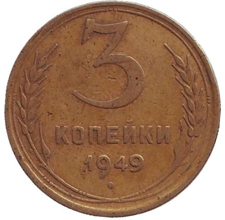 Монета 3 копейки. 1949 год, СССР.