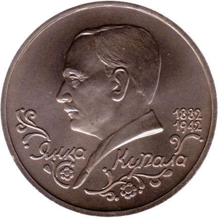 Монета 1 рубль, 1992 год, Россия. 110-летие со дня рождения Я. Купалы.