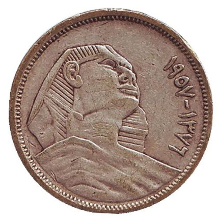 Монета 5 пиастров. 1957 год, Египет. Сфинкс.