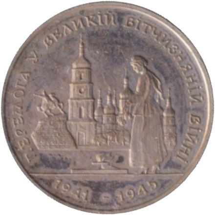 Монета 200 000 карбованцев, 1995 год, Украина. (в запайке). 50 лет победы в Великой Отечественной Войне. 