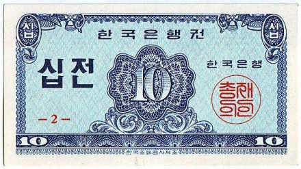 Банкнота 10 чон. 1962 год, Южная Корея.