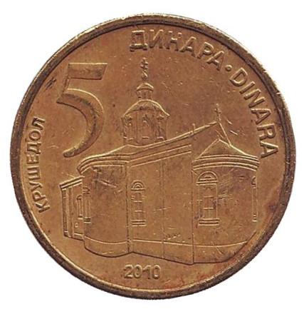 Монета 5 динаров. 2010 год, Сербия. Крушедольский монастырь.
