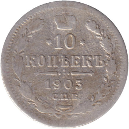 Монета 10 копеек. 1903 год, Российская империя.