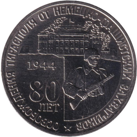 Монета 25 рублей. 2024 год, Приднестровье. 80 лет освобождению от немецко-фашистских захватчиков.