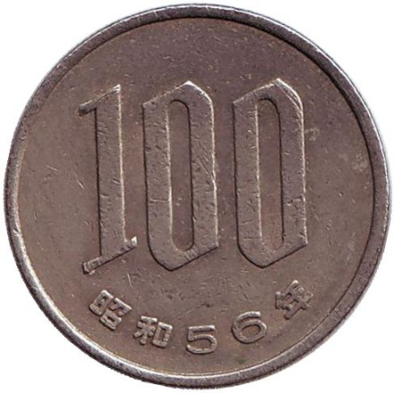 Монета 100 йен. 1981 год, Япония.