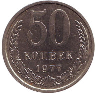 Монета 50 копеек, 1977 год, СССР. XF. Монета 50 копеек, 1977 год, СССР. XF.