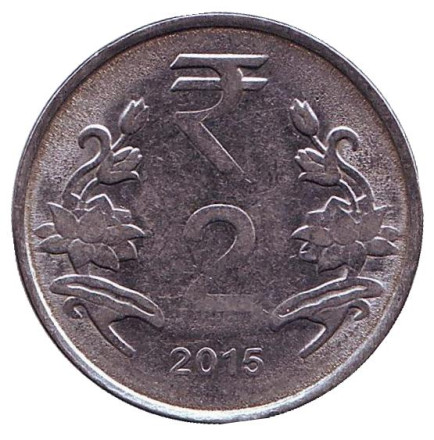 Монета 2 рупии. 2015 год, Индия. (Без отметки монетного двора)
