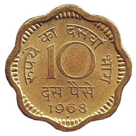 Монета 10 пайсов. 1968 год, Индия. ("♦" - Бомбей)