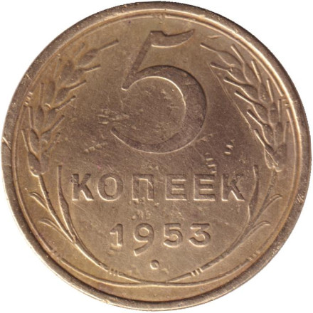 Монета 5 копеек. 1953 год, СССР. Состояние - F.