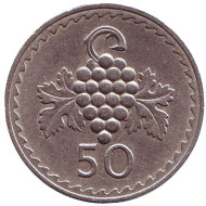 Монета 50 миллей. 1972 год, Кипр. Гроздь винограда. Монета 50 миллей. 1972 год, Кипр. Гроздь винограда.
