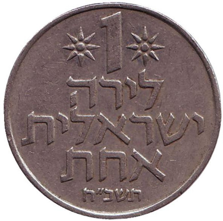 Монета 1 лира. 1968 год, Израиль. Из обращения.