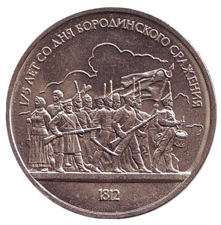 Монета 1 рубль, 1987 год, СССР. 175 лет со дня Бородинского cражения, барельеф.