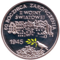 60 лет окончания Второй мировой войны. Монета 10 злотых. 2005 год, Польша.