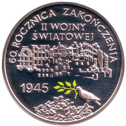 Монета 10 злотых. 2005 год, Польша. 60 лет окончания Второй мировой войны.