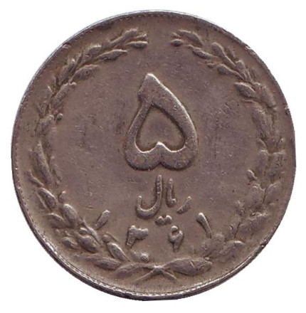 Монета 5 риалов. 1982 год, Иран.