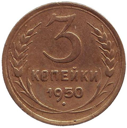 Монета 3 копейки. 1950 год, СССР.