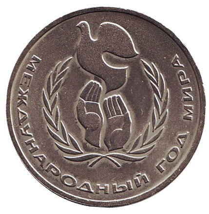 Монета 1 рубль, 1986 год, СССР. Международный год мира (шалаш).