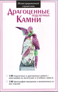 Иллюстрированный справочник "Драгоценные поделочные камни". 2013 год.  Иллюстрированный справочник "Драгоценные поделочные камни". 2013 год.