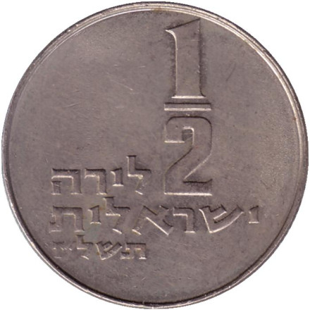 Монета 1/2 лиры. 1977 год, Израиль. Менора (Семисвечник).