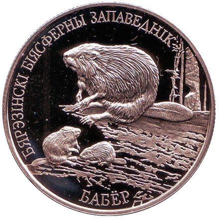 Монета 1 рубль. 2002 год, Беларусь. Бобр. Березинский биосферный заповедник.
