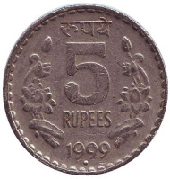 Монета 5 рупий. 1999 год, Индия. ("°" - Ноида, рубчатый гурт с желобом внутри) Монета 5 рупий. 1999 год, Индия. ("°" - Ноида, рубчатый гурт с желобом внутри)