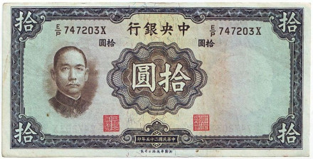 Банкнота 10 юаней. 1936 год, Китай. Тип 1.