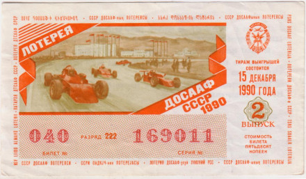 ДОСААФ СССР.  Лотерейный билет. 1990 год. (Выпуск 2).