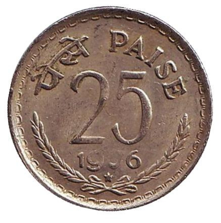 Монета 25 пайсов. 1976 год, Индия. ("*" - Хайдарабад)