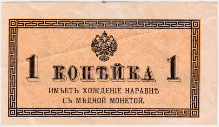 Банкнота 1 копейка. 1915 год, Российская империя.