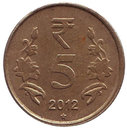 Монета 5 рупий. 2012 год, Индия. ("*" - Хайдарабад)