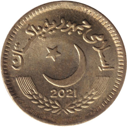 Монета 5 рупий. 2021 год, Пакистан.