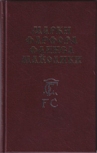 Каталог-справочник "Марки фарфора, фаянса, майолики". В. Шевчук. 2007 год. Россия. Каталог-справочник "Марки фарфора, фаянса, майолики". В. Шевчук. 2007 год. Россия.