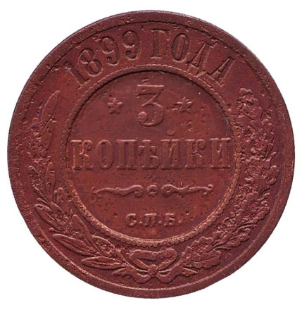 Монета 3 копейки. 1899 год, Российская империя. Состояние - F.