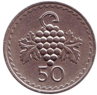 Монета 50 миллей. 1974 год, Кипр. Гроздь винограда. Монета 50 миллей. 1974 год, Кипр. Гроздь винограда.