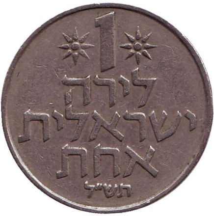 Монета 1 лира. 1970 год, Израиль.