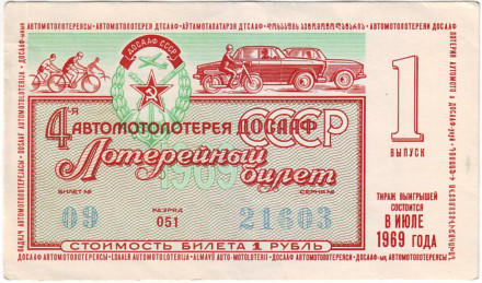 ДОСААФ СССР. 4-я Автомотолотерея. Лотерейный билет. 1969 год. (Выпуск 1)