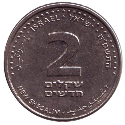 Монета 2 шекеля. 2008 год, Израиль.