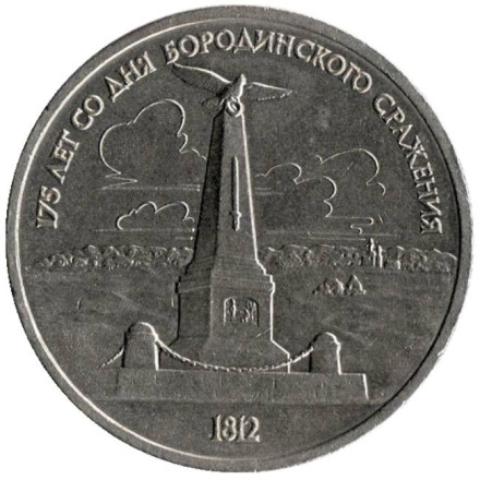 Монета 1 рубль, 1987 год, СССР. 175 лет со дня Бородинского cражения, обелиск.