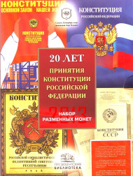 20 лет принятия конституции Российской федерации. Набор разменных монет с жетоном в памятном буклете. 2013 год, Россия.  20 лет принятия конституции Российской федерации. Набор разменных монет с жетоном в памятном буклете. 2013 год, Россия.