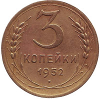 Монета 3 копейки. 1952 год, СССР. 