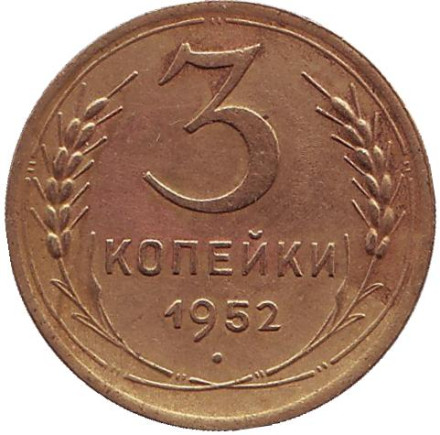 Монета 3 копейки. 1952 год, СССР.