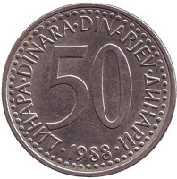 Монета 50 динаров. 1988 год, Югославия.