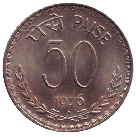 Монета 50 пайсов. 1976 год. Индия. ("♦" - Бомбей)