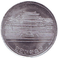 Кымсусанский мемориальный дворец Солнца. Монета 1 вона. 1987 год, Северная Корея.