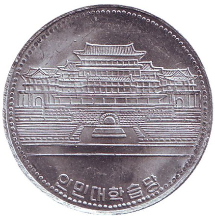 Монета 1 вона. 1987 год, Северная Корея. Кымсусанский мемориальный дворец Солнца.
