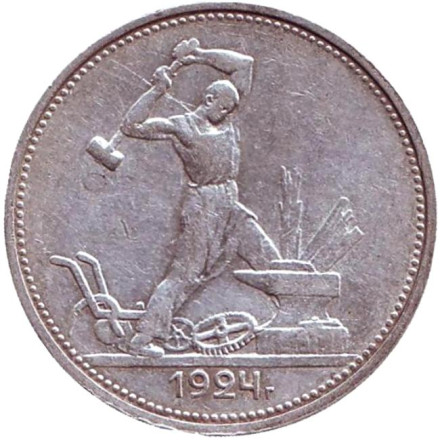 Монета 50 копеек (один полтинник), 1924 год (Т.Р), СССР. VF. Молотобоец.