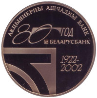 80 лет АСБ Беларусбанк. Монета 1 рубль. 2002 год, Беларусь.