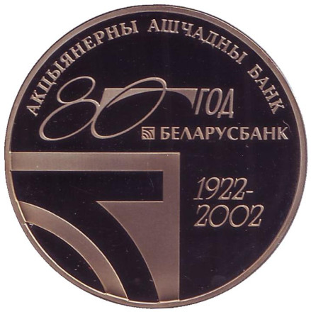 Монета 1 рубль. 2002 год, Беларусь. 80 лет АСБ Беларусбанк.